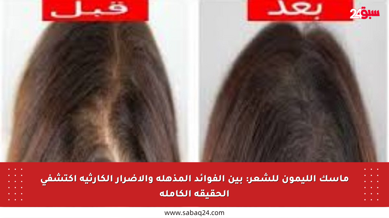 ماسك الليمون للشعر: بين الفوائد المذهلة والأضرار الكارثية اكتشفي الحقيقة الكاملة